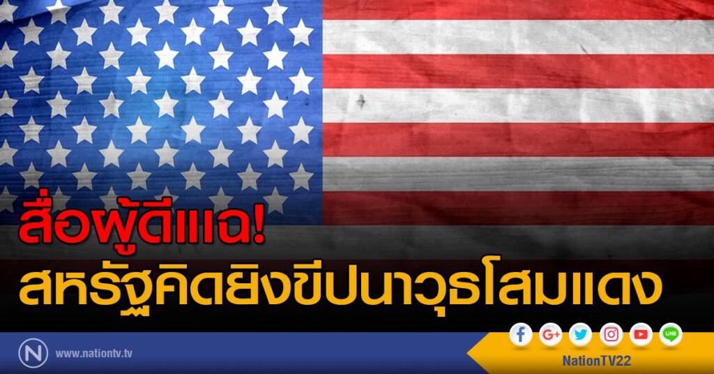 สื่อผู้ดีแเฉ! สหรัฐคิดยิงขีปนาวุธโสมแดง สื่อผู้ดีแเฉ! สหรัฐคิดยิงขีปนาวุธโสมแดง