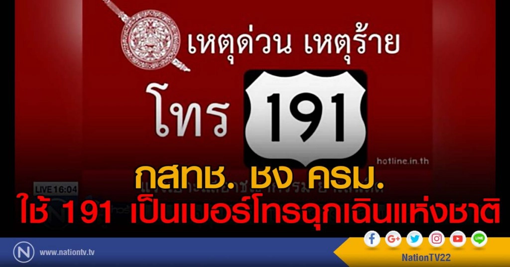 กสทช. ชง ครม.ใช้ 191 เป็นเบอร์โทรฉุกเฉินแห่งชาติ
