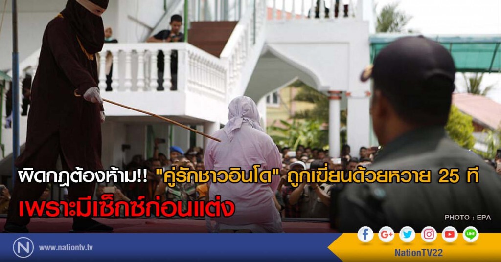 ผิดกฎต้องห้าม!! "คู่รักชาวอินโด" ถูกเฆี่ยนด้วยหวาย 25 ทีเพราะมีเซ็กซ์ก่อนแต่ง ผิดกฎต้องห้าม!! "คู่รักชาวอินโด" ถูกเฆี่ยนด้วยหวาย 25 ทีเพราะมีเซ็กซ์ก่อนแต่ง
