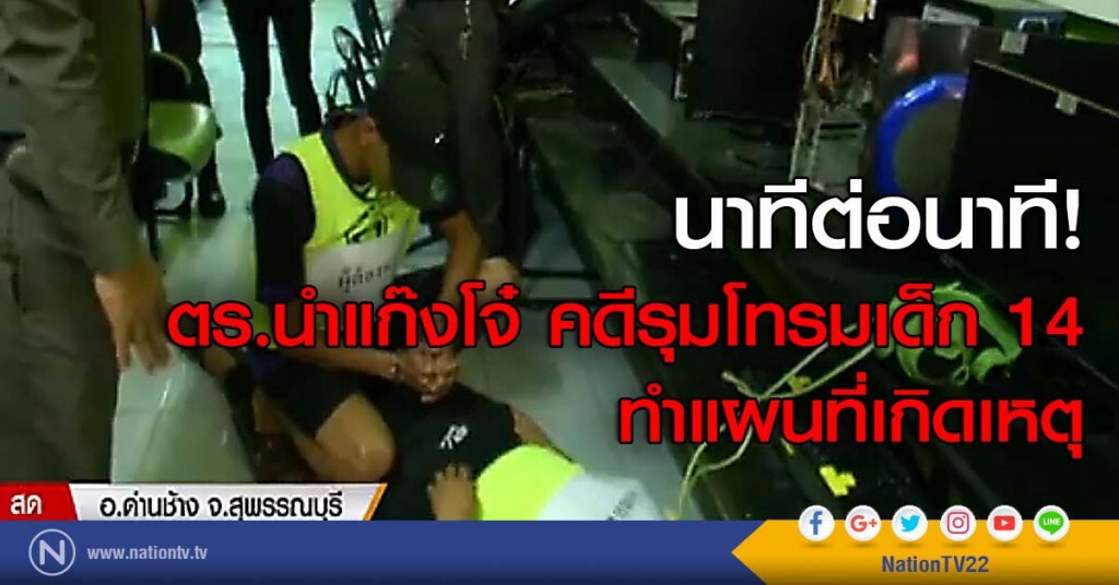 นาทีต่อนาที! ตร.นำแก๊งโจ๋ คดีรุมโทรมเด็ก 14 ทำแผนที่เกิดเหตุ