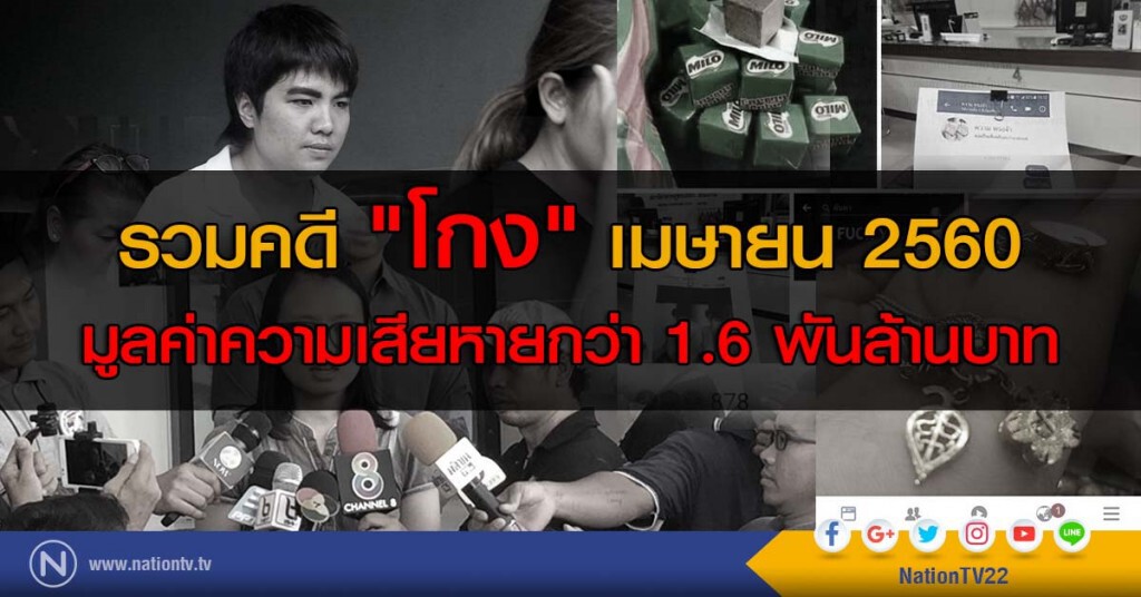 รวมคดี "โกง" เมษายน 2560 มูลค่าความเสียหายกว่า 1.6 พันล้านบาท รวมคดี "โกง" เมษายน 2560 มูลค่าความเสียหายกว่า 1.6 พันล้านบาท