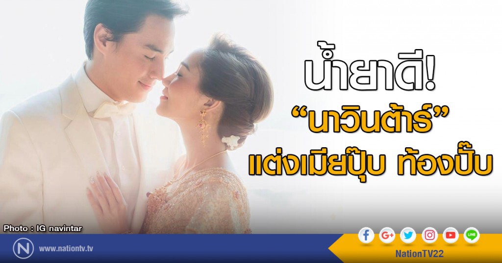 น้ำยาดี!
นาวินต้าร์
แต่งเมียปุ๊บท้องปั๊บ