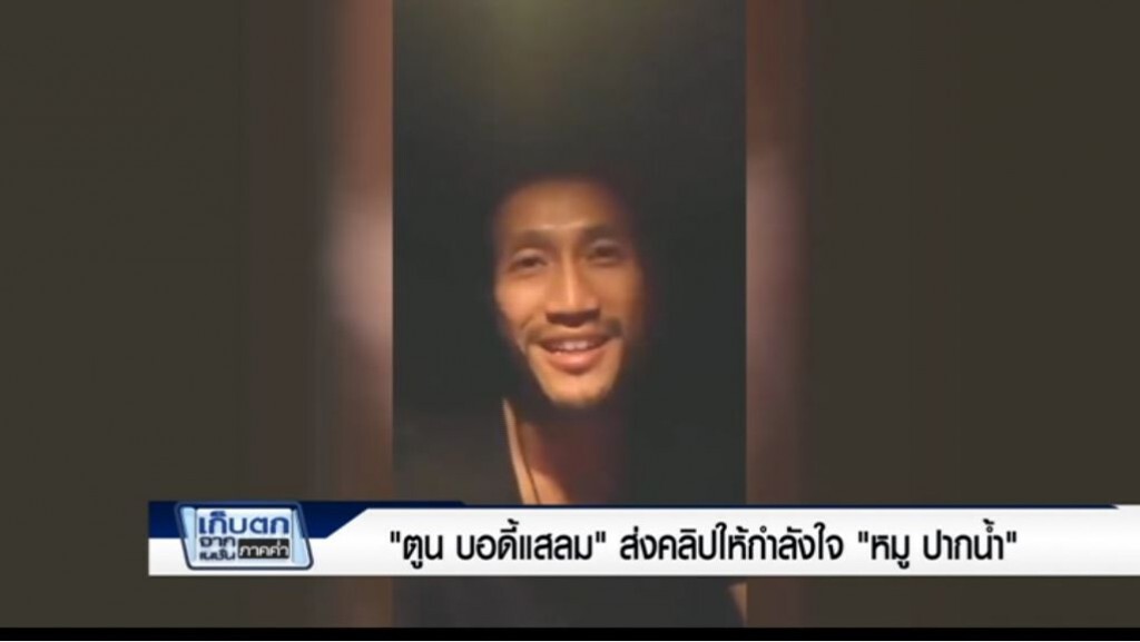เก็บตกค่ำ 19-4-60 (3) ตูนส่งคลิปให้กำลังใจหมู ปากน้ำ เก็บตกค่ำ 19-4-60 (3) ตูนส่งคลิปให้กำลังใจหมู ปากน้ำ