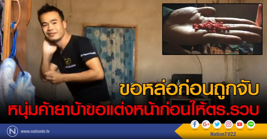 ขอหล่อก่อนถูกจับ
หนุ่มค้ายาบ้าขอแต่งหน้าก่อนให้ตร.รวบ ขอหล่อก่อนถูกจับ
หนุ่มค้ายาบ้าขอแต่งหน้าก่อนให้ตร.รวบ