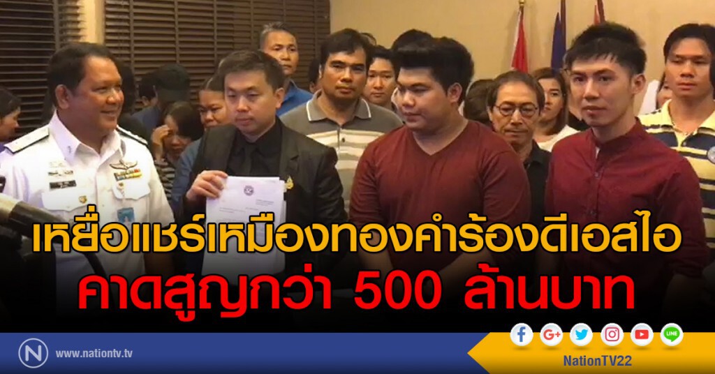 เหยื่อแชร์เหมืองทองคำร้องดีเอสไอ
คาดสูญกว่า 500 ล้านบาท