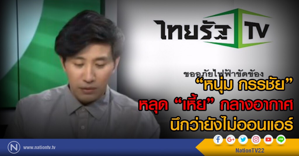 "หนุ่ม กรรชัย" หลุด "เหี้ย" กลางอากาศ นึกว่ายังไม่ออนแอร์ "หนุ่ม กรรชัย" หลุด "เหี้ย" กลางอากาศ นึกว่ายังไม่ออนแอร์