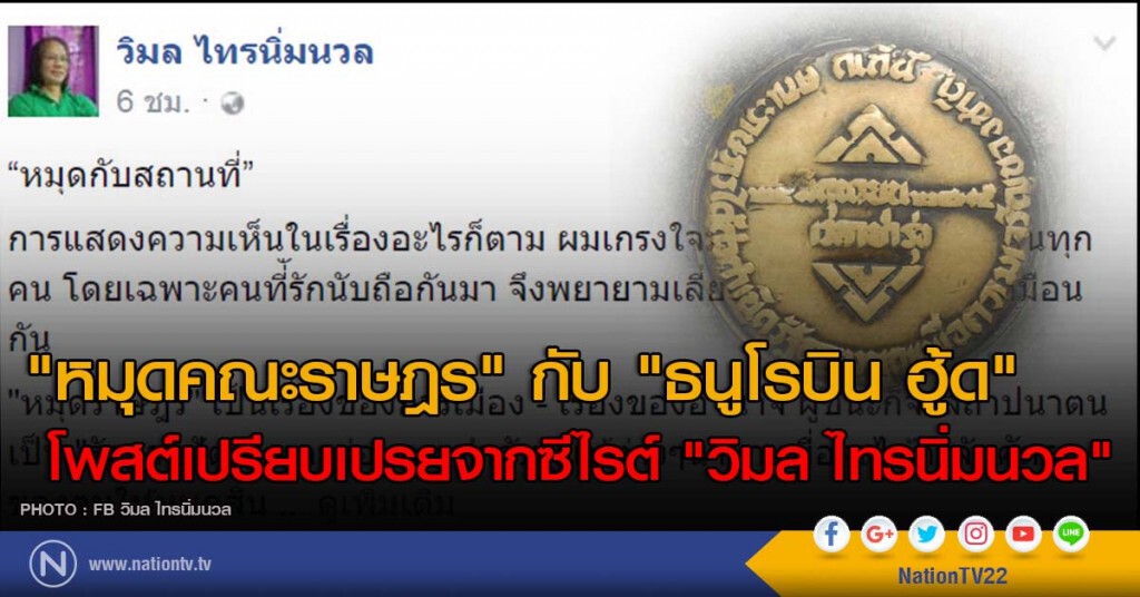 "หมุดคณะราษฎร" กับ "ธนูโรบิน ฮู้ด" 
โพสต์เปรียบเปรยจากซีไรต์ "วิมล ไทรนิ่มนวล"