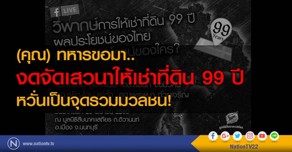 (คุณ) ทหารขอมา..
งดจัดเสวนาให้เช่าที่ดิน 99 ปี
หวั่นเป็นจุดรวมมวลชน!