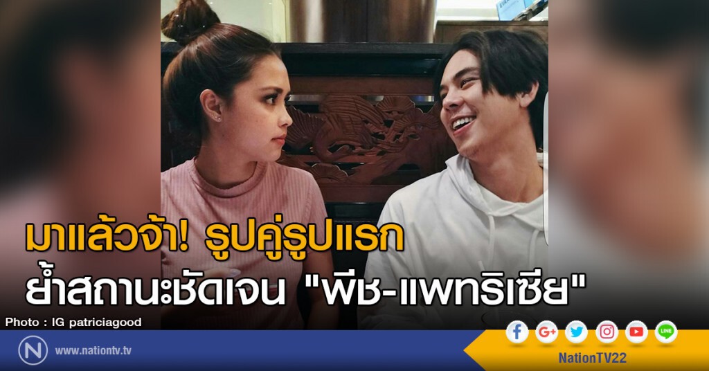 มาแล้วจ้า! รูปคู่รูปแรกย้ำสถานะชัดเจน "พีช-แพทริเซีย" มาแล้วจ้า! รูปคู่รูปแรกย้ำสถานะชัดเจน "พีช-แพทริเซีย"