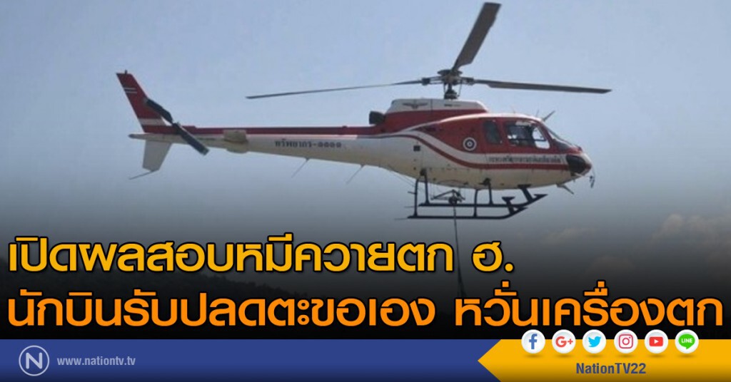 เปิดผลสอบหมีควายตก ฮ. นักบินรับปลดตะขอเอง เปิดผลสอบหมีควายตก ฮ. นักบินรับปลดตะขอเอง