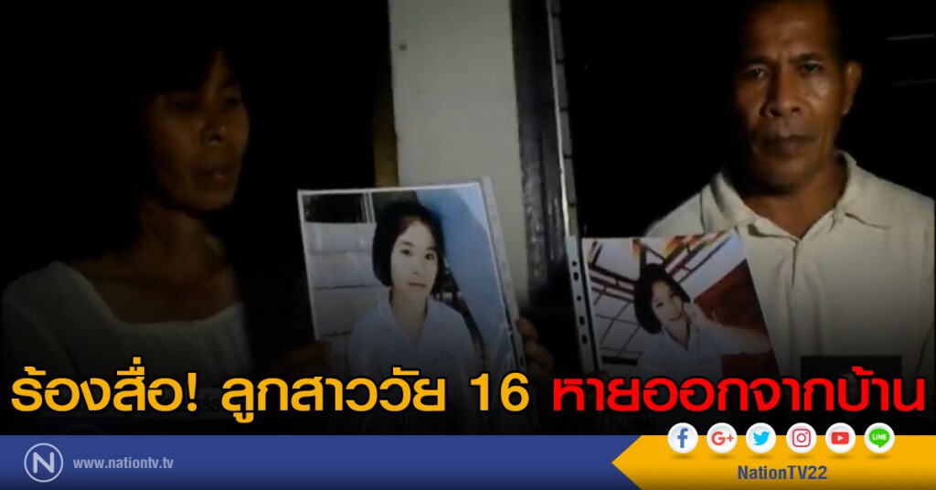 ร้องสื่อลูกสาววัย 16 ปี หายออกจากบ้าน ร้องสื่อลูกสาววัย 16 ปี หายออกจากบ้าน