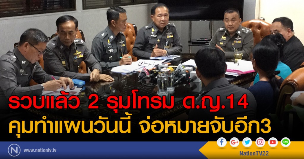 รวบแล้ว 2 รุมโทรม ด.ญ.14
คุมทำแผนวันนี้ จ่อหมายจับอีก3