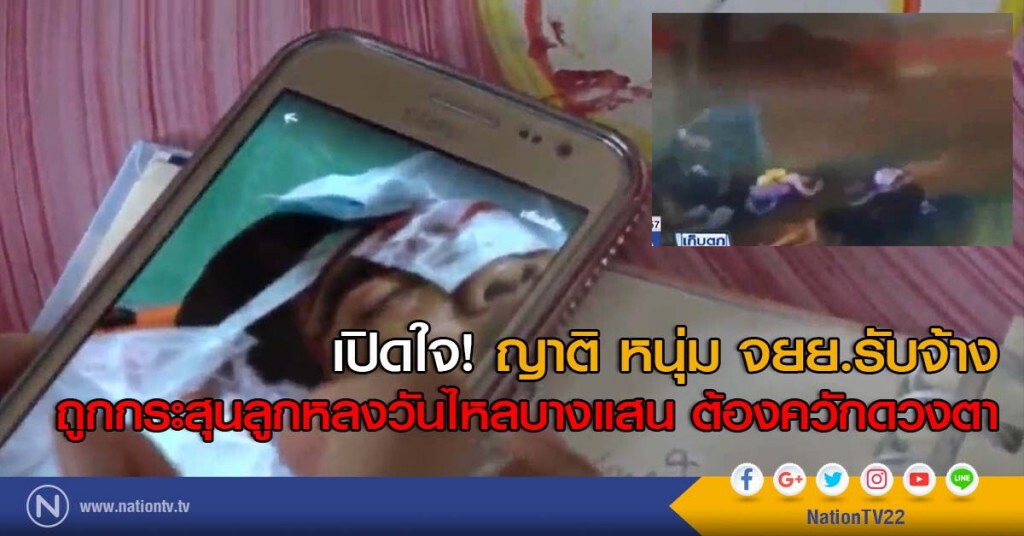 เปิดใจ! ญาติ หนุ่ม จยย.รับจ้าง ถูกกระสุนลูกหลงวันไหลบางแสน ต้องควักดวงตา เปิดใจ! ญาติ หนุ่ม จยย.รับจ้าง ถูกกระสุนลูกหลงวันไหลบางแสน ต้องควักดวงตา
