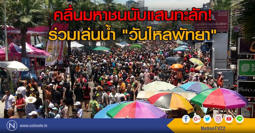 คลื่นมหาชนนับแสนทะลัก! ร่วมเล่นน้ำ "วันไหลพัทยา"