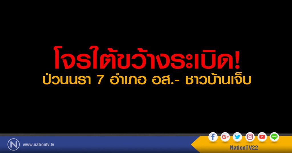 โจรใต้ขว้างระเบิดป่วนนรา 7 อำเภอ มี อส.และชาวบ้านเจ็บ