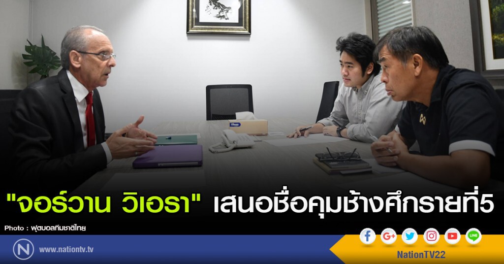 "จอร์วาน วิเอรา" อดีตกุนซืออิรัก ชุดแชมป์เอเชียนคัพ 2007 เสนอชื่อคุมช้างศึกรายที่5