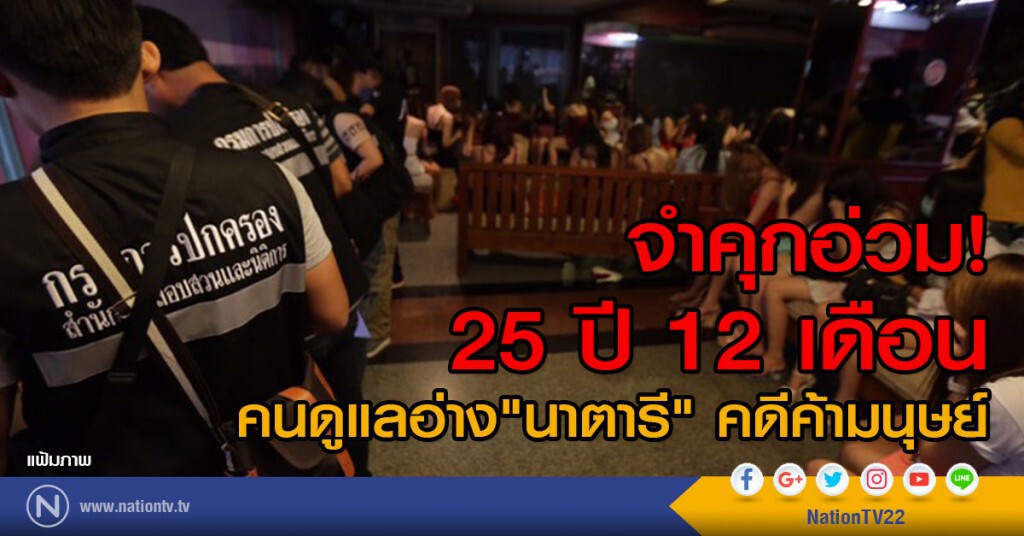 จำคุกอ่วม! 25 ปี 12 เดือน
คนดูแลอ่าง "นาตารี" คดีค้ามนุษย์