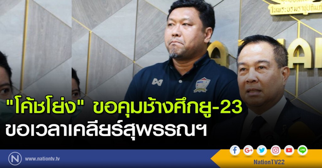 "โค้ชโย่ง" ขอคุมช้างศึกยู-23 ขอเวลาเคลียร์สุพรรณฯ