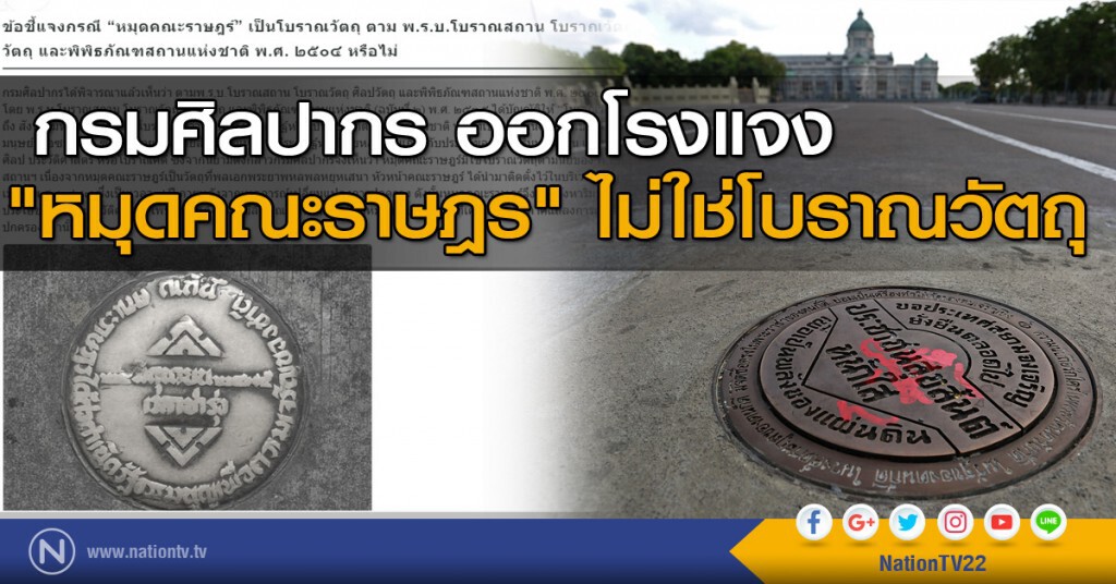 กรมศิลปากร ออกโรงแจง "หมุดคณะราษฎร" ไม่ใช่โบราณวัตถุ กรมศิลปากร ออกโรงแจง "หมุดคณะราษฎร" ไม่ใช่โบราณวัตถุ