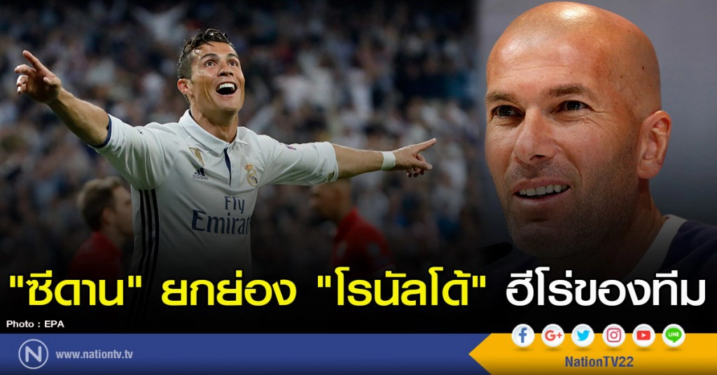 "ซีดาน" ยกย่อง "โรนัลโด้" ฮีโร่ของทีม