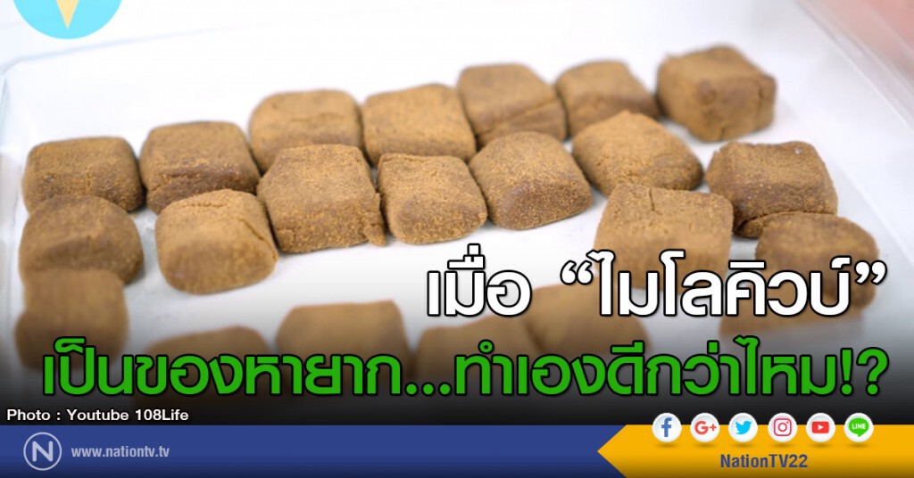 เมื่อ "ไมโลก้อน" เป็นของหายาก...ทำเองดีกว่าไหม!? (คลิป) เมื่อ "ไมโลก้อน" เป็นของหายาก...ทำเองดีกว่าไหม!? (คลิป)