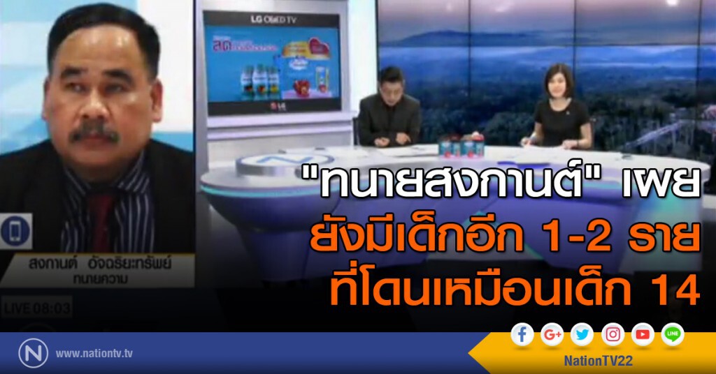"ทนายสงกานต์" เผย ยังมีเด็กอีก 1-2 ราย ที่โดนเหมือนเด็ก 14 "ทนายสงกานต์" เผย ยังมีเด็กอีก 1-2 ราย ที่โดนเหมือนเด็ก 14