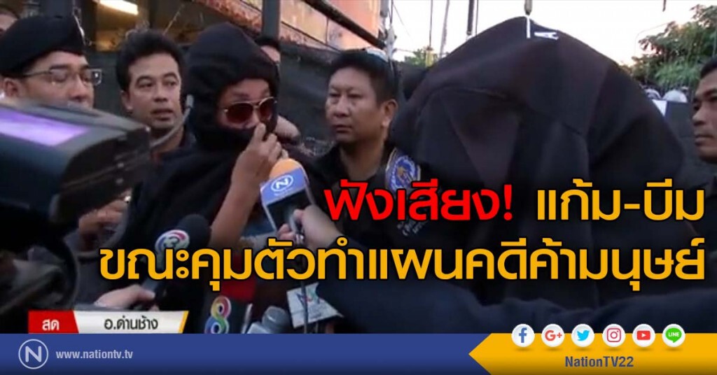 ฟังเสียง! แก้ม-บีม ขณะคุมตัวทำแผนคดีค้ามนุษย์ ฟังเสียง! แก้ม-บีม ขณะคุมตัวทำแผนคดีค้ามนุษย์