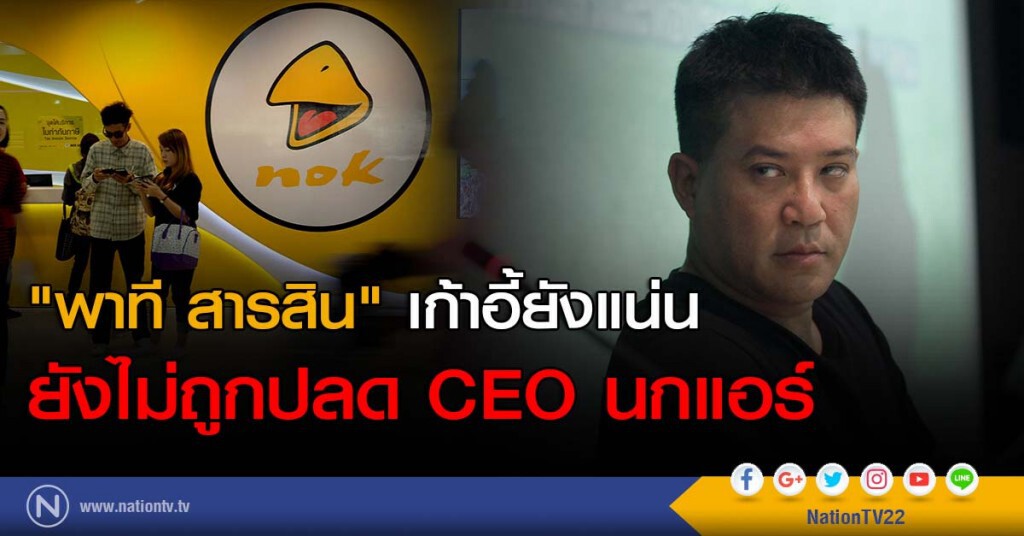"พาที สารสิน" เก้าอี้ยังแน่น ยังไม่ถูกปลด CEO นกแอร์
