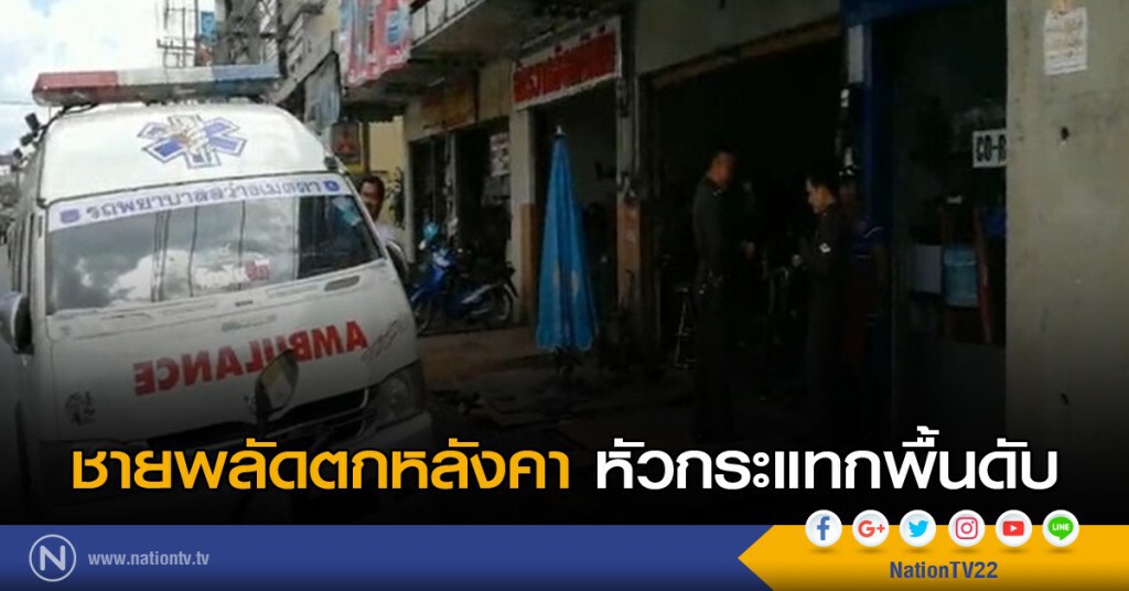 ชายพลัดตกหลังคาหัวกระแทกพื้นดับ