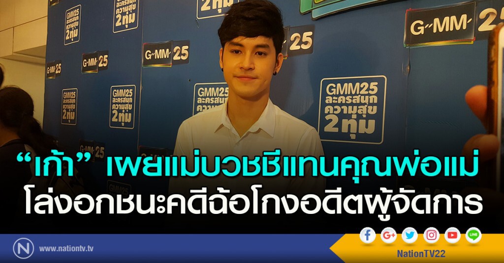 "เก้า" เผยแม่บวชชีแทนคุณพ่อแม่ 
โล่งอกชนะคดีฉ้อโกงอดีตผู้จัดการ