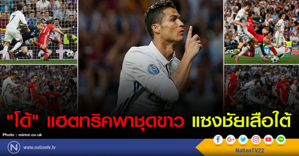 "โด้" แฮตทริคพาชุดขาว แซงชัยเสือใต้