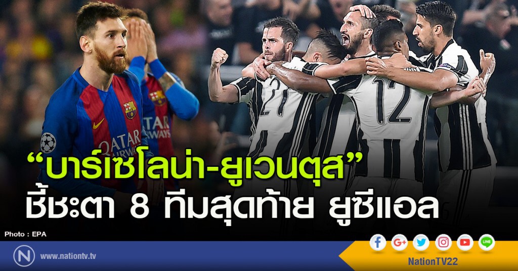 "บาร์เซโลน่า-ยูเวนตุส" ชี้ชะตา 8 ทีมสุดท้าย ยูซีแอล