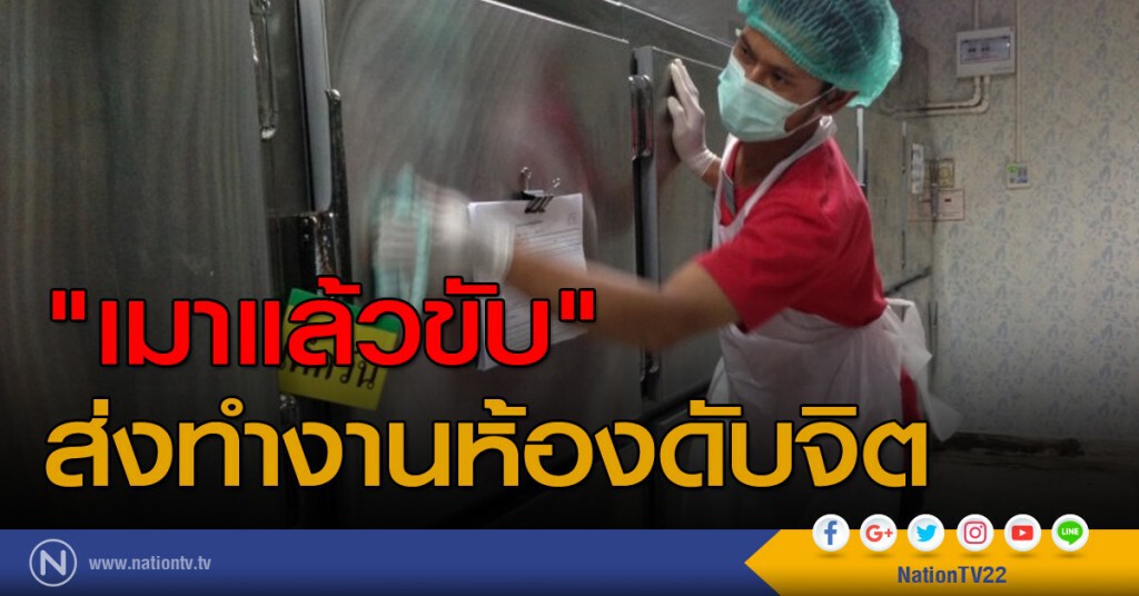 "เมาแล้วขับ" ส่งทำงานห้องดับจิต "เมาแล้วขับ" ส่งทำงานห้องดับจิต