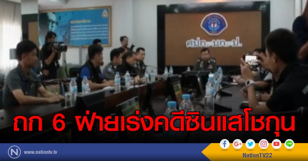 ถก 6 ฝ่ายเร่งคดีซินแสโชกุน
