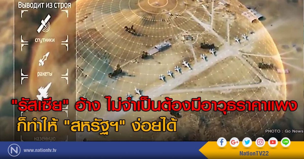 "รัสเซีย" อ้าง ไม่จำเป็นต้องมีอาวุธราคาแพง ก็ทำให้ "สหรัฐฯ" ง่อยได้