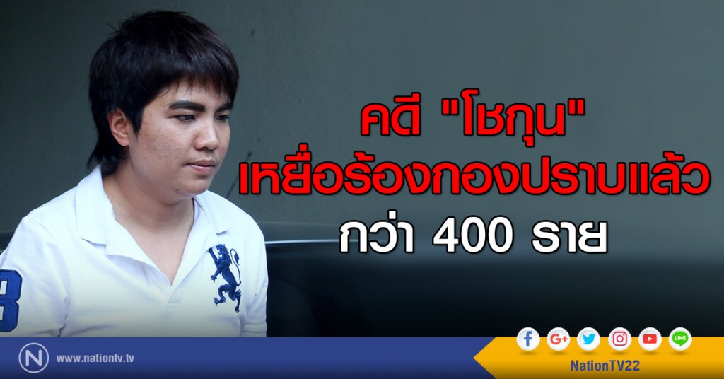 คดี "โชกุน"
เหยื่อร้องกองปราบแล้ว
กว่า 400 ราย