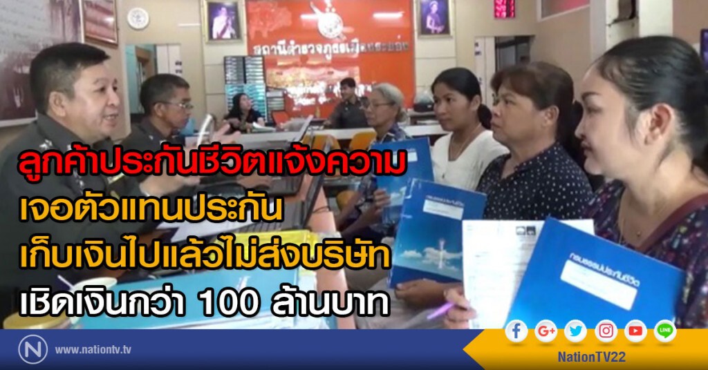 ลูกค้าประกันแจ้งความ
เจอตัวแทนประกันเก็บเงินไปแล้วไม่ส่งบริษัท
เชิดเงินกว่า 100ล้านบาท