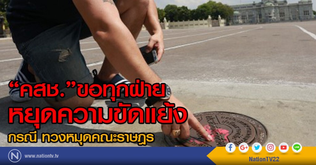 "คสช." ขอทุกฝ่าย หยุดความขัดแย้ง
กรณี ทวงหมุดคณะราษฎร "คสช." ขอทุกฝ่าย หยุดความขัดแย้ง
กรณี ทวงหมุดคณะราษฎร