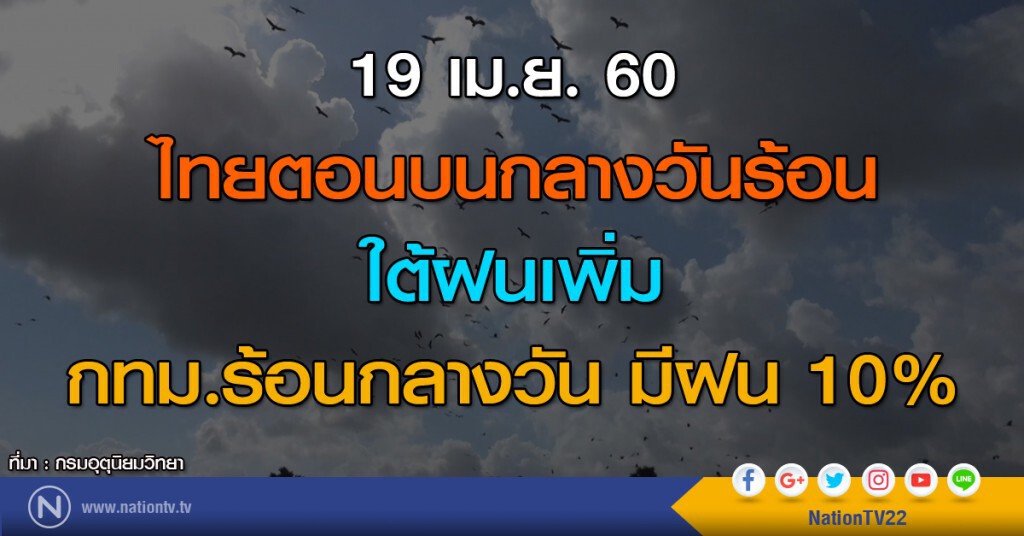 ไทยตอนบนกลางวันร้อน ใต้ฝนเพิ่ม กทม.ร้อนกลางวัน มีฝน 10% ไทยตอนบนกลางวันร้อน ใต้ฝนเพิ่ม กทม.ร้อนกลางวัน มีฝน 10%