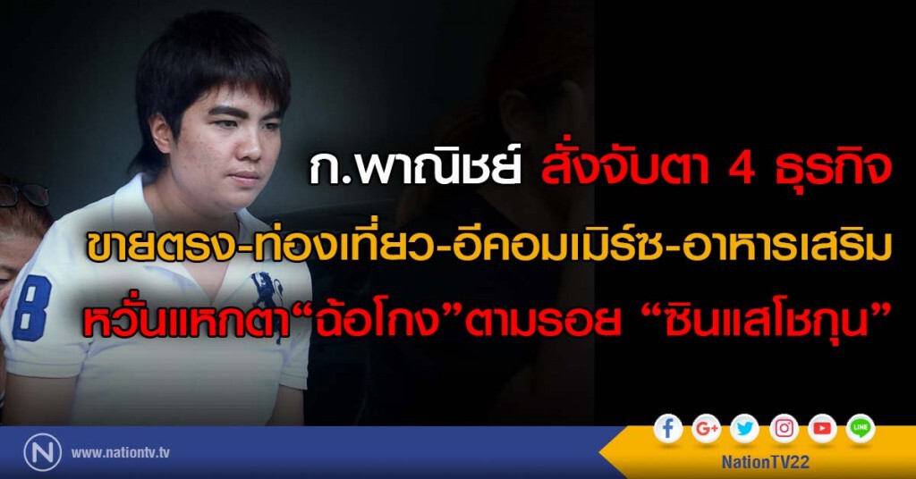 จับตา 4 ธุรกิจ "ฉ้อโกง"ตามรอย "ซินแสโชกุน" จับตา 4 ธุรกิจ "ฉ้อโกง"ตามรอย "ซินแสโชกุน"