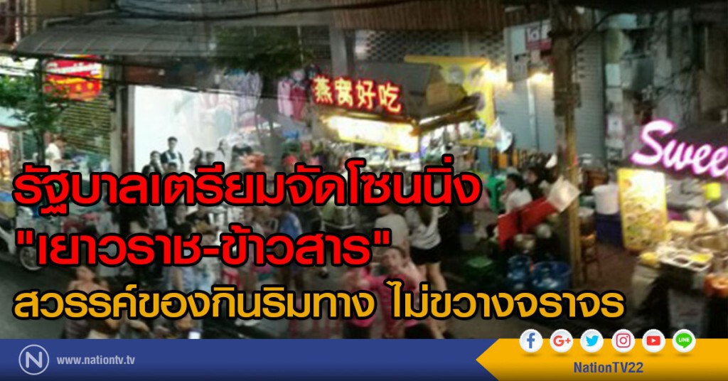รัฐบาลเตรียมจัดโซนนิ่ง 
"เยาวราช-ข้าวสาร"
 สวรรค์ของกินริมทาง ไม่ขวางจราจร