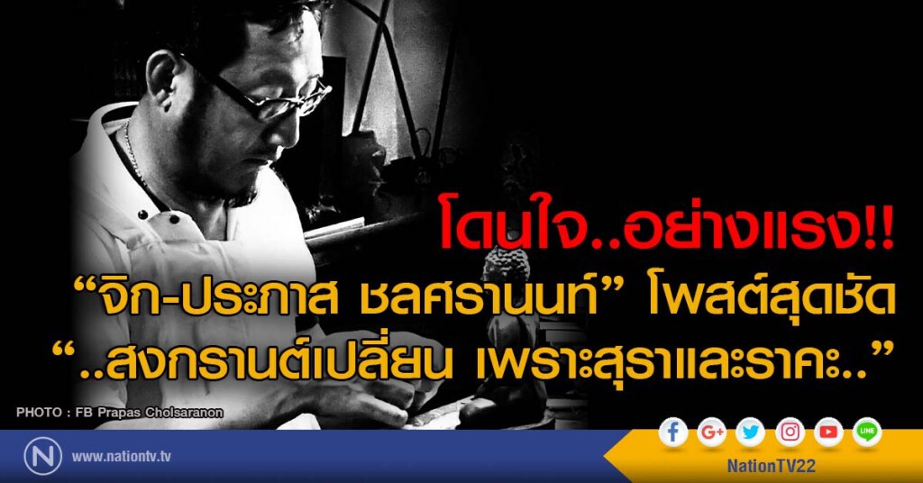 โดนใจ..อย่างแรง!!
"จิก-ประภาส ชลศรานนท์" โพสต์สุดชัด
"..สงกรานต์เปลี่ยน เพราะสุราและราคะ.."