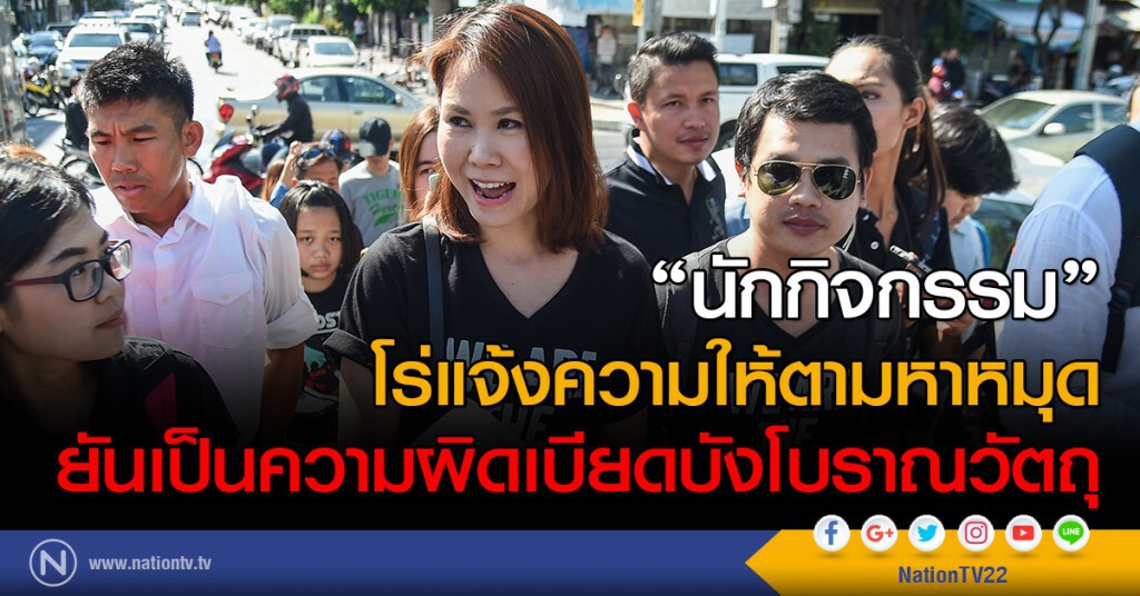 "นักกิจกรรม"
โร่แจ้งความให้ตามหาหมุด
ยันเป็นความผิดเบียดบังโบราณวัตถุ