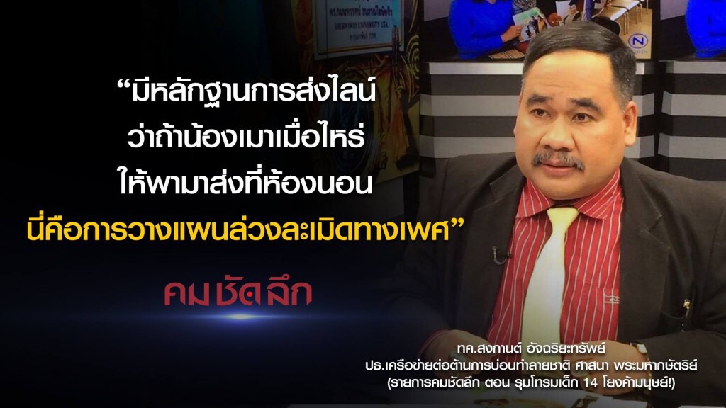 คม-ชัด-ลึก รุมโทรมเด็ก 14 โยงค้ามนุษย์! คม-ชัด-ลึก รุมโทรมเด็ก 14 โยงค้ามนุษย์!