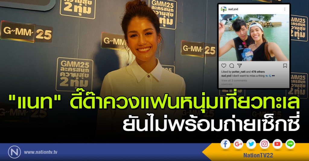 "แนท" ดี๊ด๊าควงแฟนหนุ่มเที่ยวทะเล ยันไม่พร้อมถ่ายเซ็กซี่ "แนท" ดี๊ด๊าควงแฟนหนุ่มเที่ยวทะเล ยันไม่พร้อมถ่ายเซ็กซี่