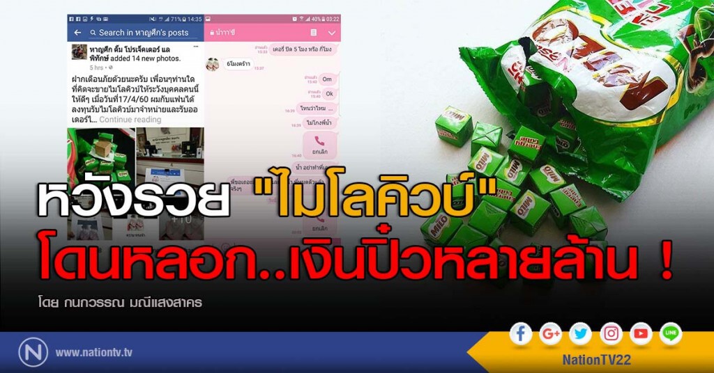 หวังรวย "ไมโลคิวบ์" 
โดนหลอก..เงินปิ๋วหลายล้าน !