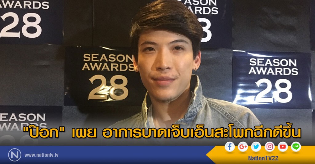 "ป๊อก" เผย อาการบาดเจ็บเอ็นสะโพกฉีกดีขึ้น "ป๊อก" เผย อาการบาดเจ็บเอ็นสะโพกฉีกดีขึ้น