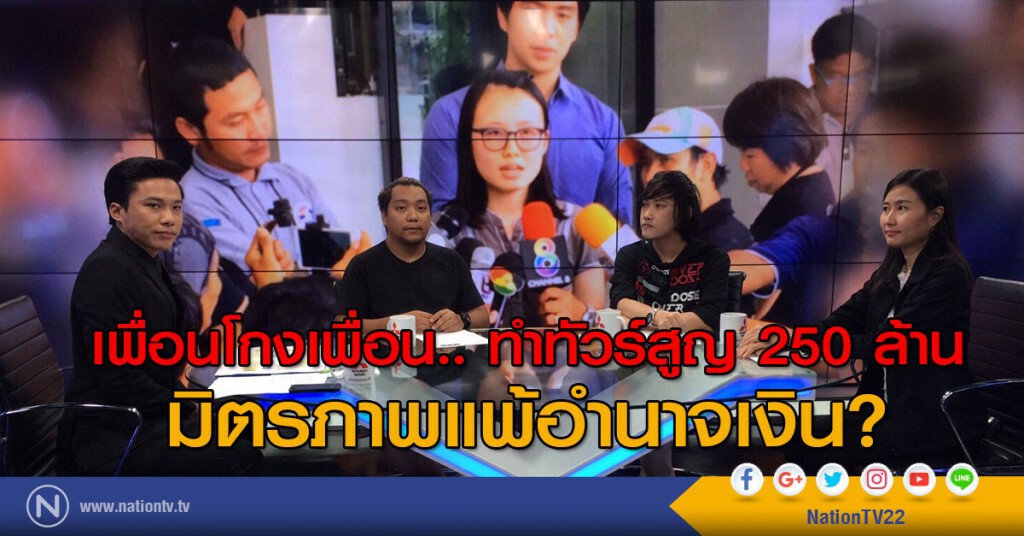 เพื่อนโกงเพื่อน.. ทำทัวร์สูญ 250 ล้าน มิตรภาพแพ้อำนาจเงิน?