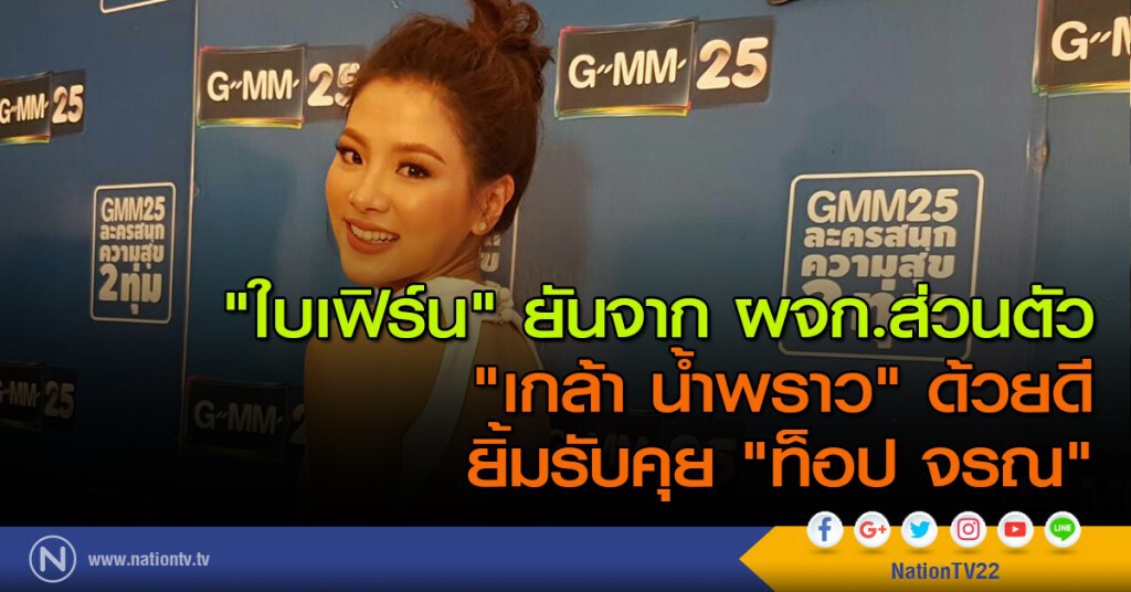 "ใบเฟิร์น" ยันจาก ผจก.ส่วนตัว "เกล้า น้ำพราว" ด้วยดี ยิ้มรับคุย "ท็อป จรณ" "ใบเฟิร์น" ยันจาก ผจก.ส่วนตัว "เกล้า น้ำพราว" ด้วยดี ยิ้มรับคุย "ท็อป จรณ"