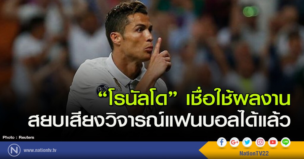 "โรนัลโด" เชื่อใช้ผลงานสยบเสียงวิจารณ์แฟนบอลได้แล้ว "โรนัลโด" เชื่อใช้ผลงานสยบเสียงวิจารณ์แฟนบอลได้แล้ว